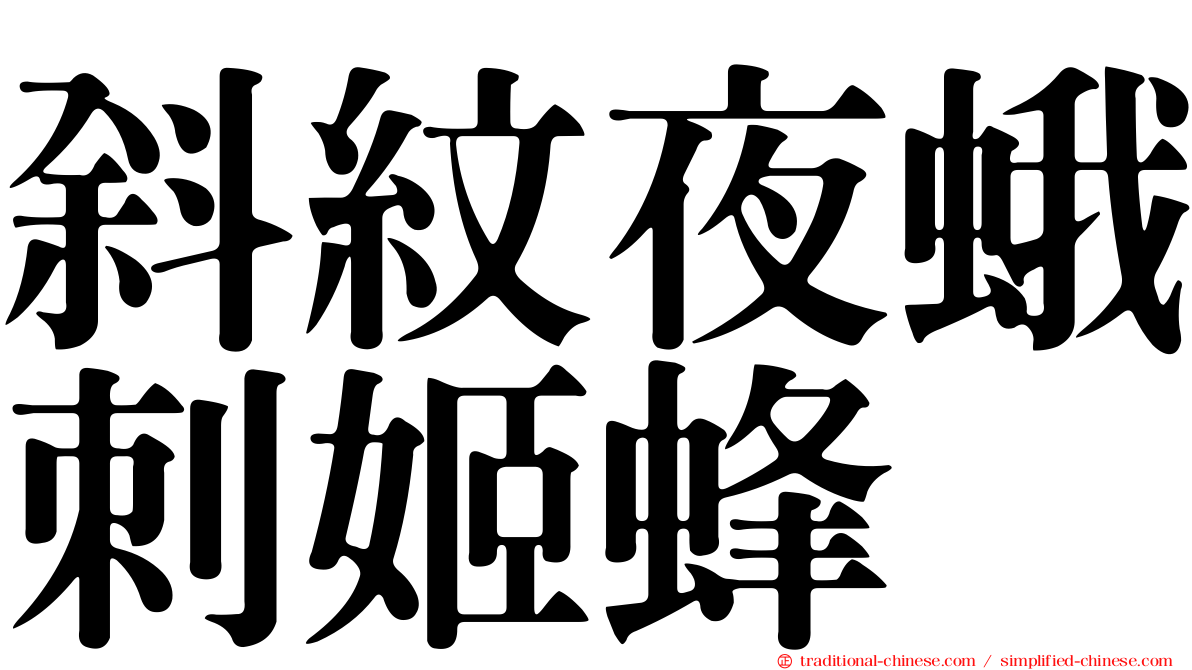 斜紋夜蛾刺姬蜂