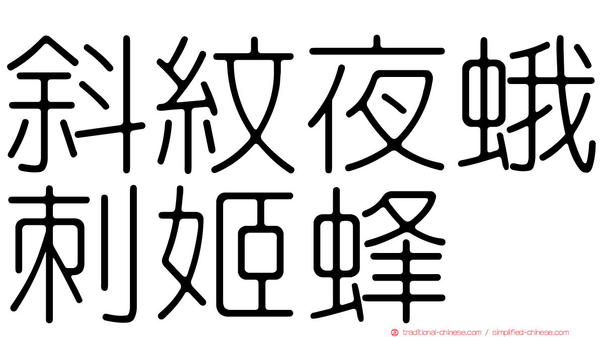 斜紋夜蛾刺姬蜂