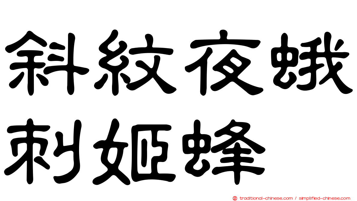 斜紋夜蛾刺姬蜂