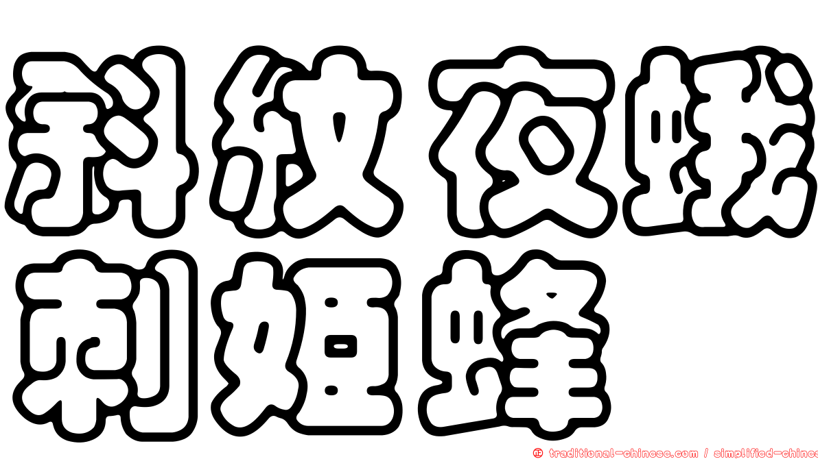 斜紋夜蛾刺姬蜂