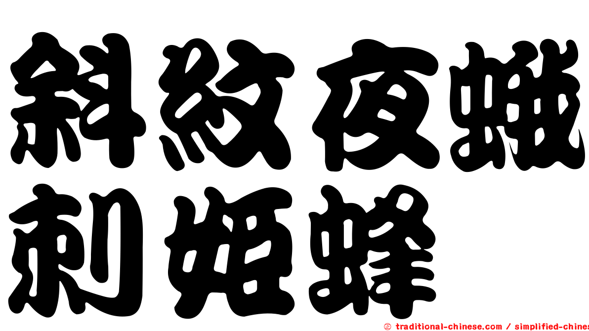 斜紋夜蛾刺姬蜂