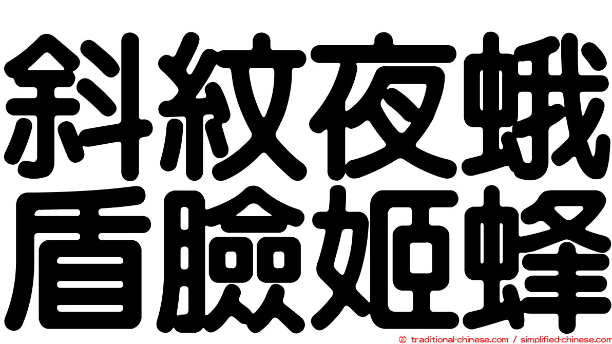 斜紋夜蛾盾臉姬蜂