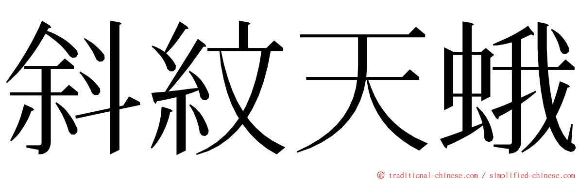 斜紋天蛾 ming font