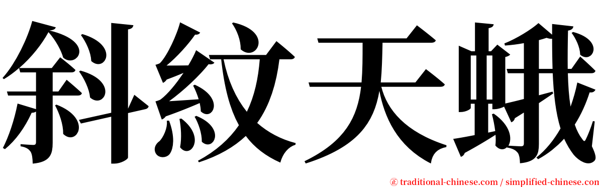 斜紋天蛾 serif font