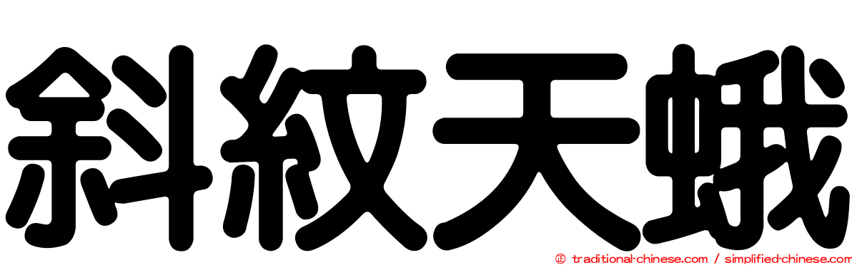 斜紋天蛾