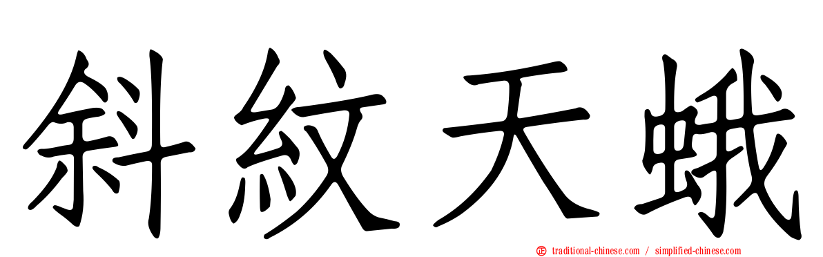 斜紋天蛾