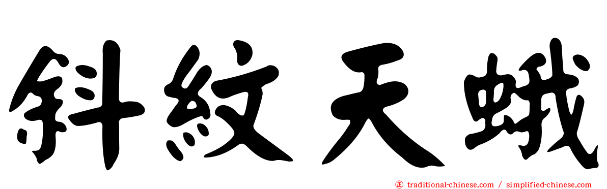 斜紋天蛾