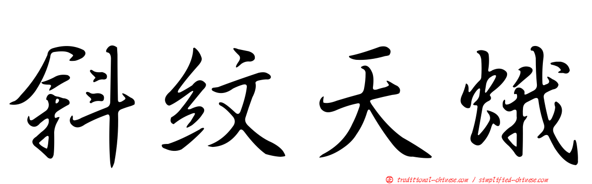 斜紋天蛾