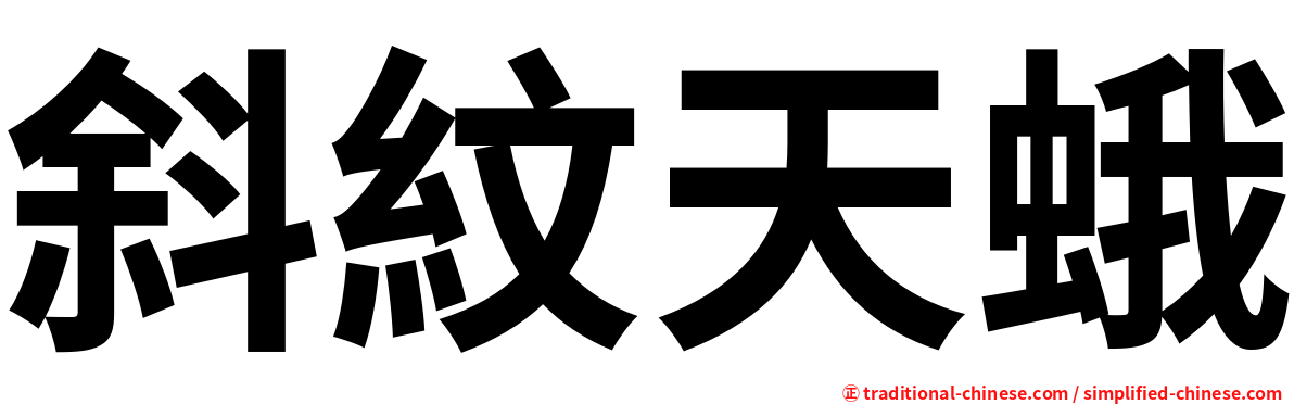斜紋天蛾