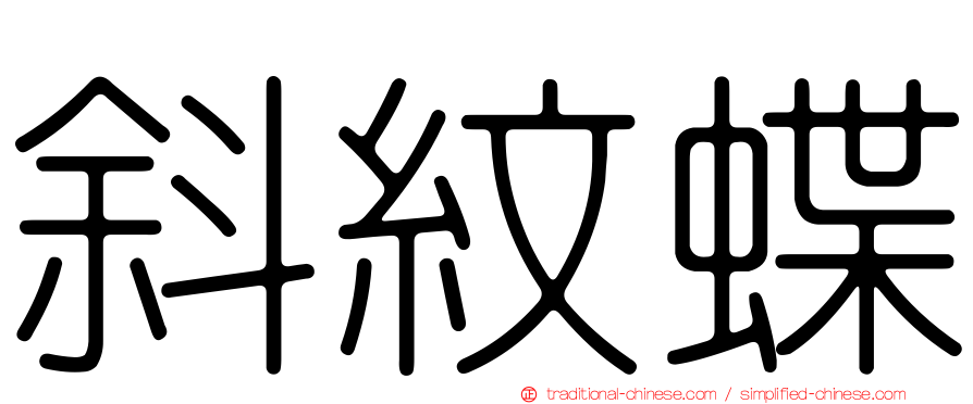 斜紋蝶
