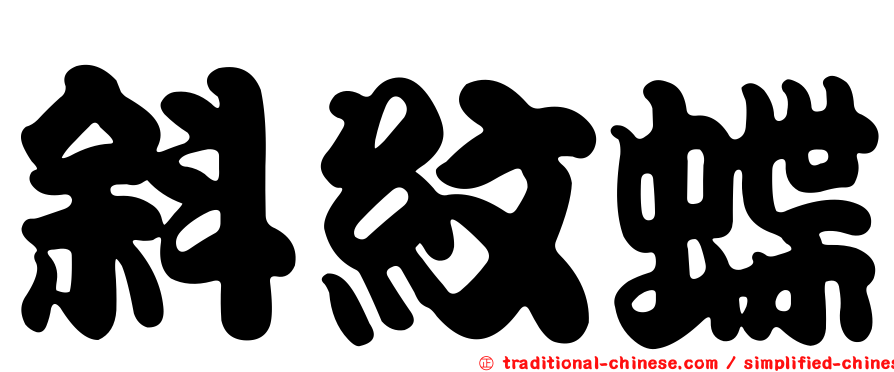 斜紋蝶