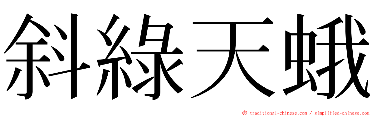 斜綠天蛾 ming font