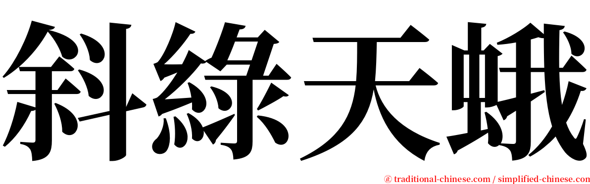 斜綠天蛾 serif font
