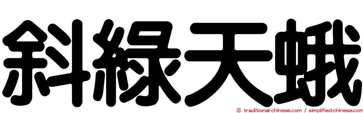 斜綠天蛾