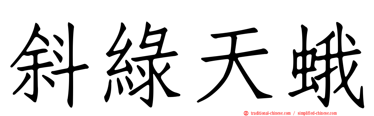斜綠天蛾