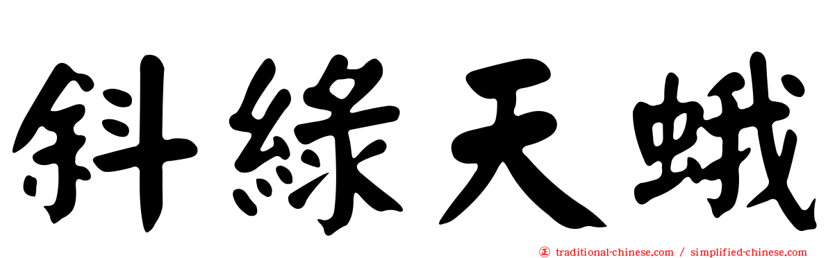 斜綠天蛾