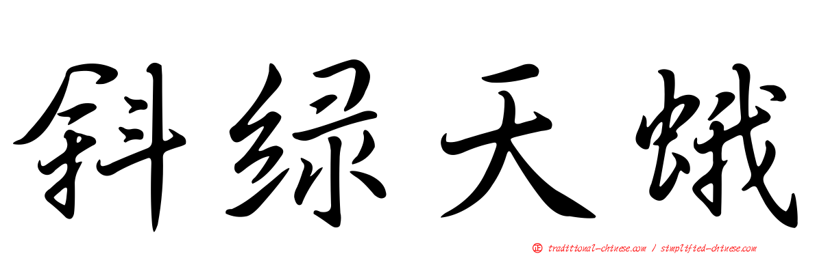 斜綠天蛾
