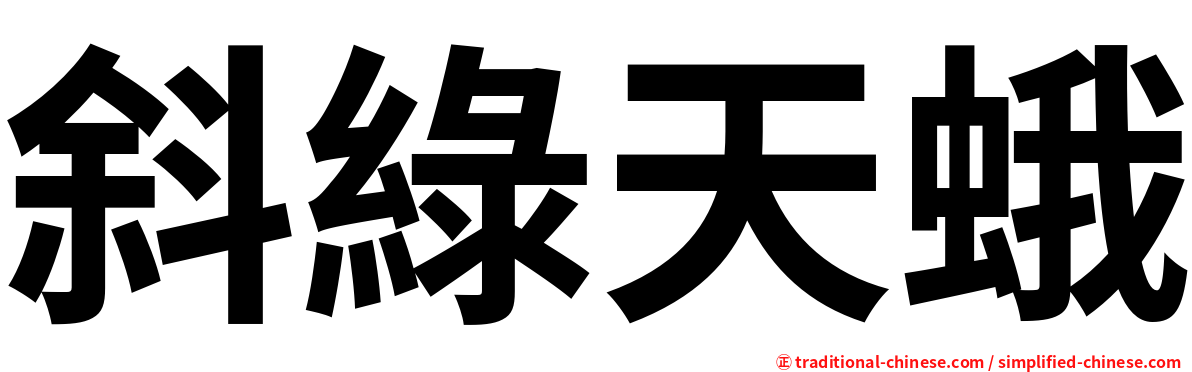 斜綠天蛾