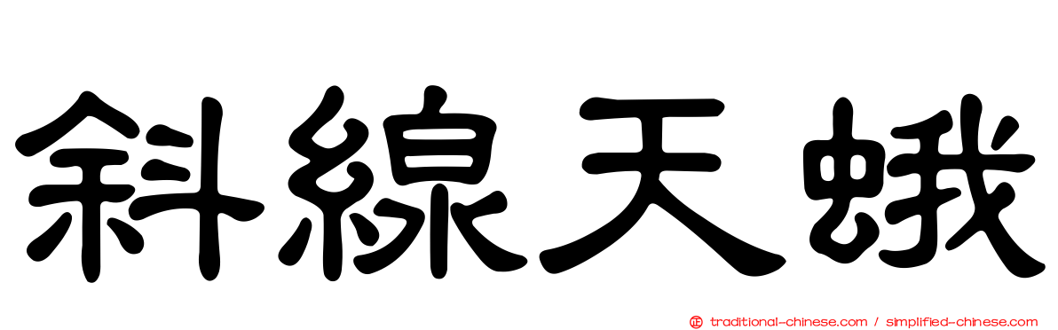 斜線天蛾