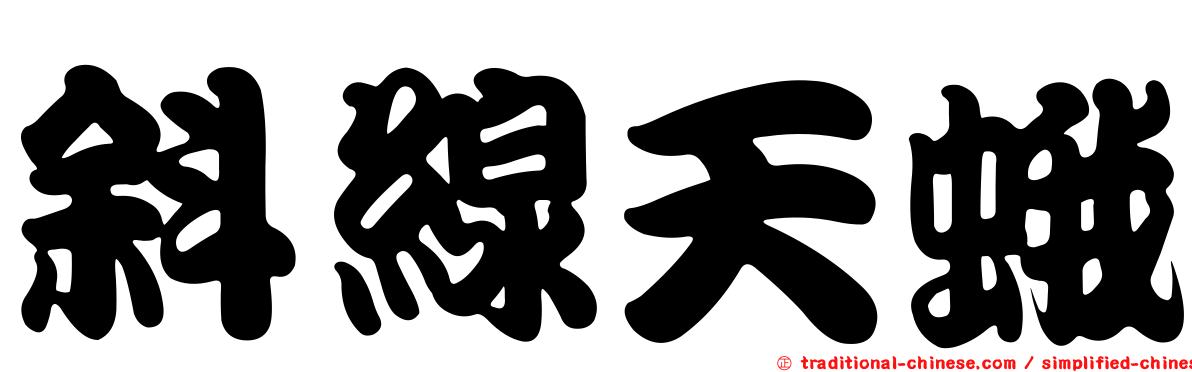 斜線天蛾