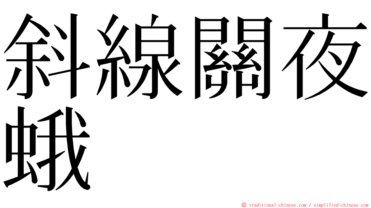 斜線關夜蛾 ming font