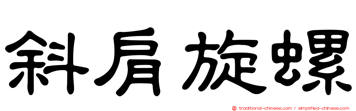 斜肩旋螺