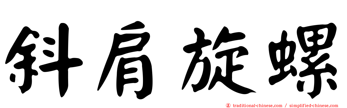 斜肩旋螺