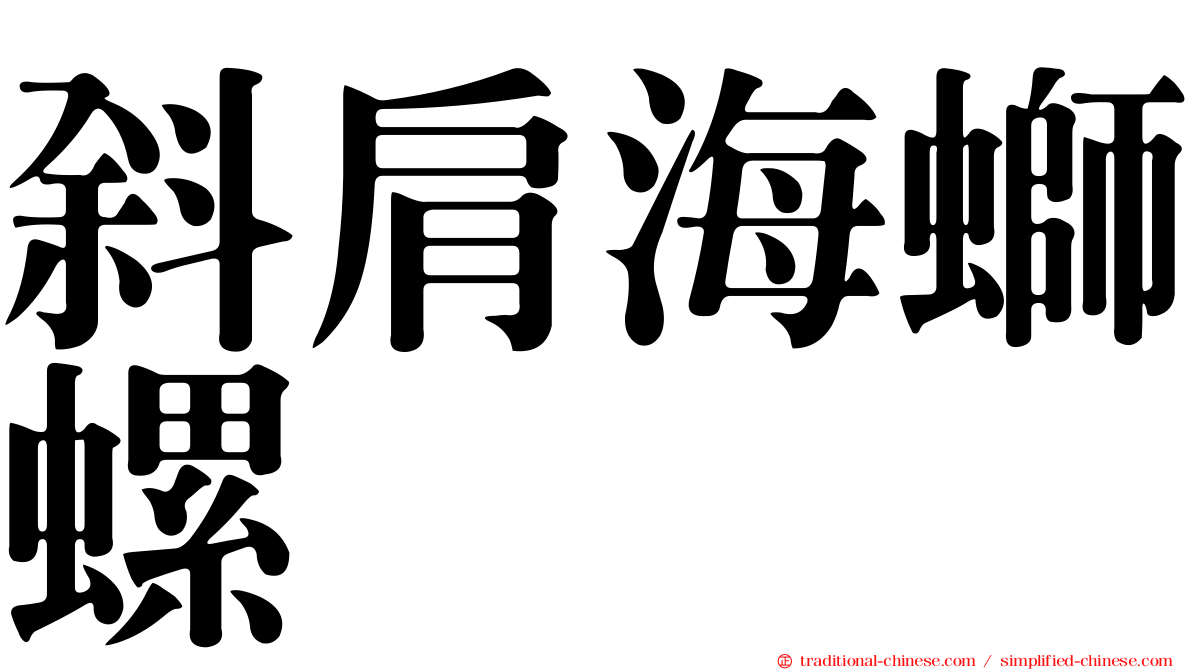 斜肩海螄螺