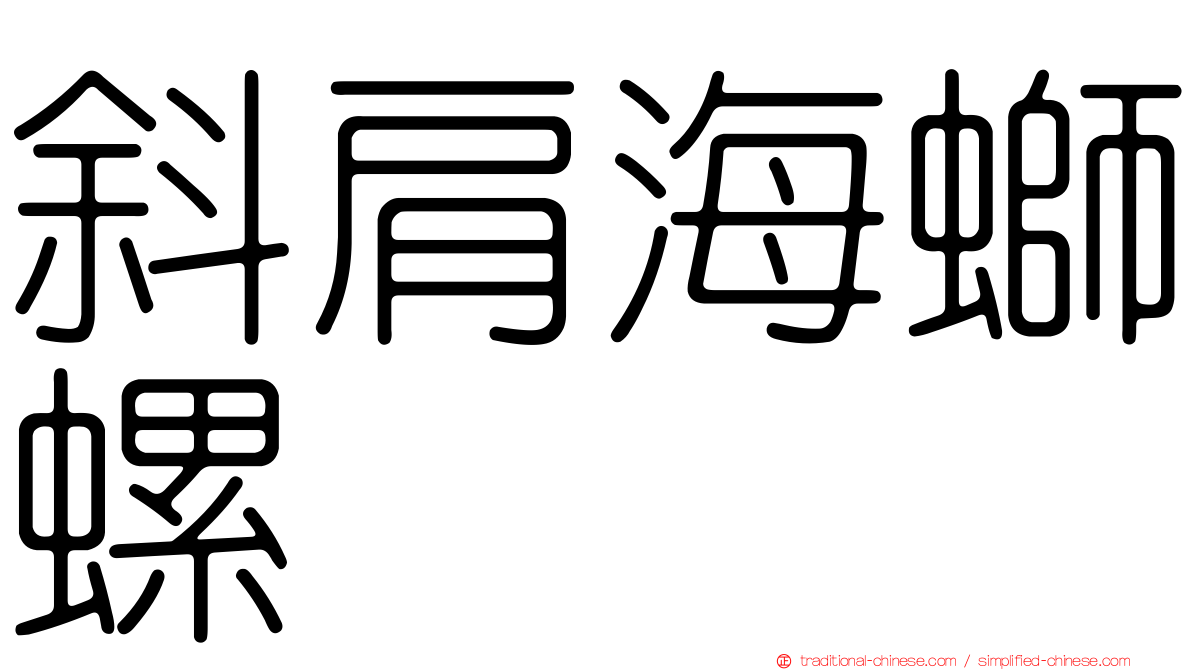 斜肩海螄螺