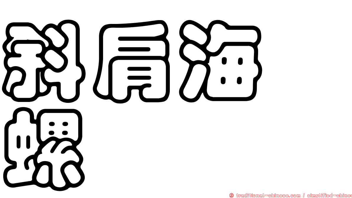 斜肩海螄螺