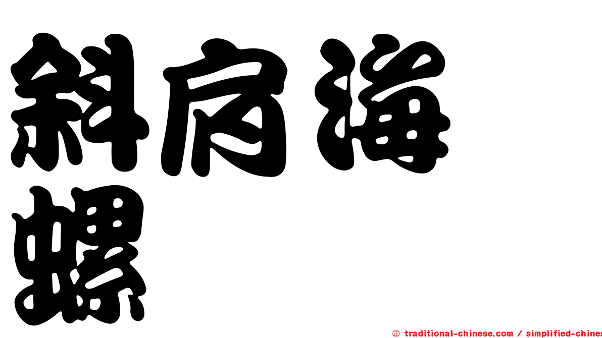 斜肩海螄螺
