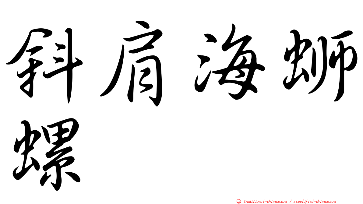 斜肩海螄螺