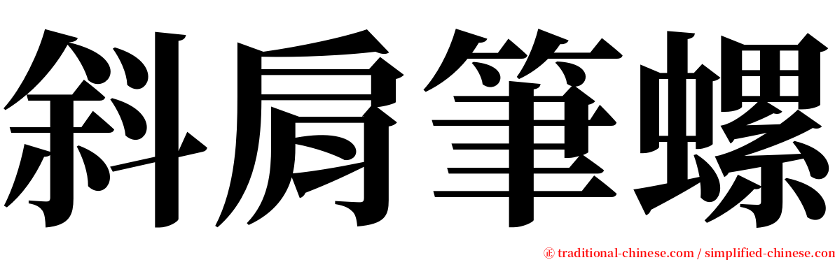 斜肩筆螺 serif font
