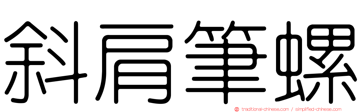 斜肩筆螺