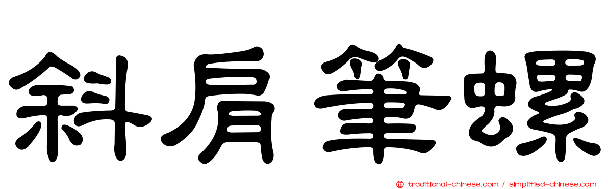 斜肩筆螺