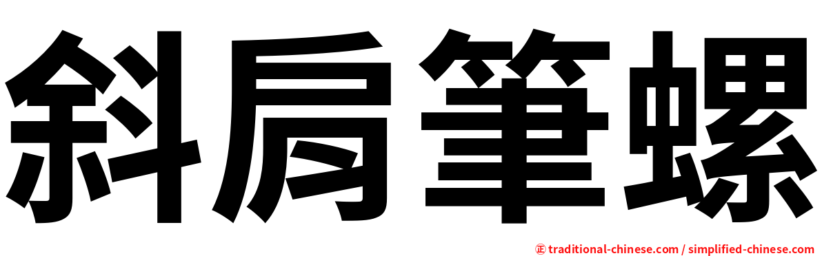 斜肩筆螺