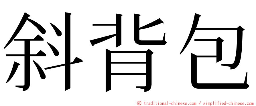 斜背包 ming font