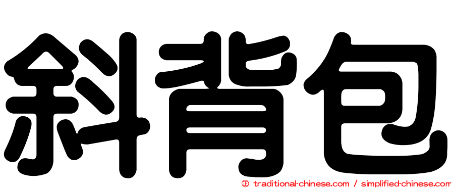 斜背包