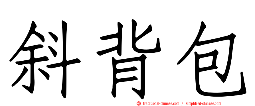 斜背包