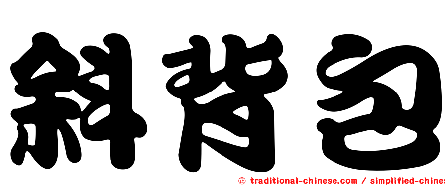 斜背包