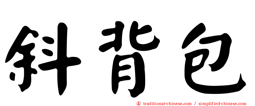 斜背包