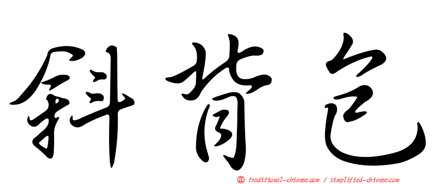 斜背包