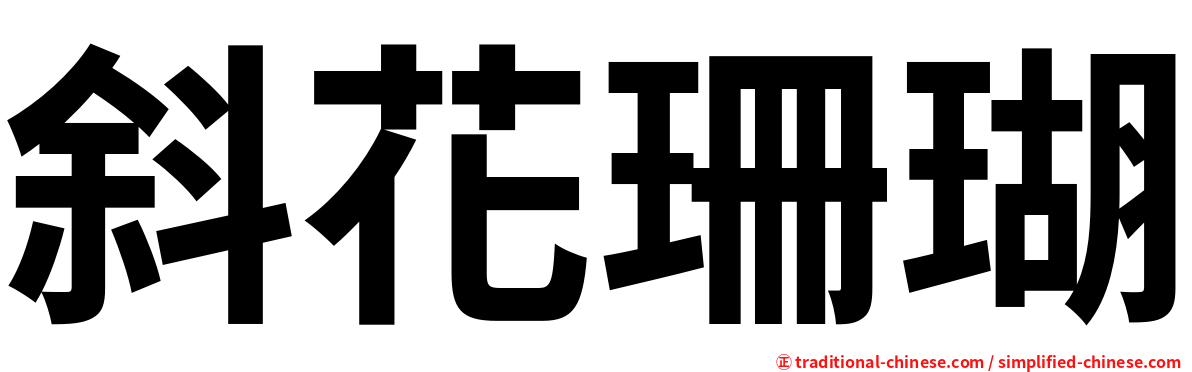 斜花珊瑚