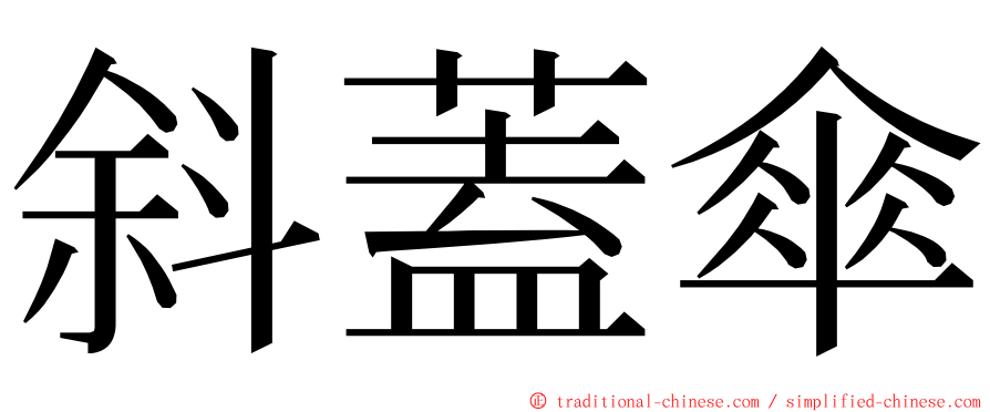 斜蓋傘 ming font