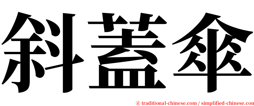 斜蓋傘 serif font