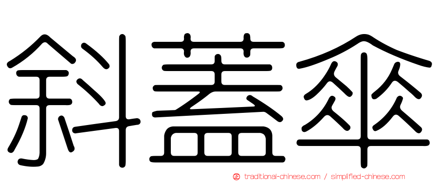 斜蓋傘