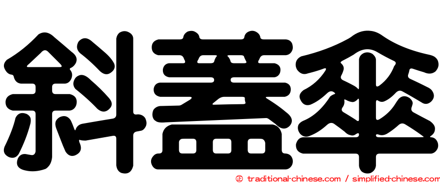 斜蓋傘