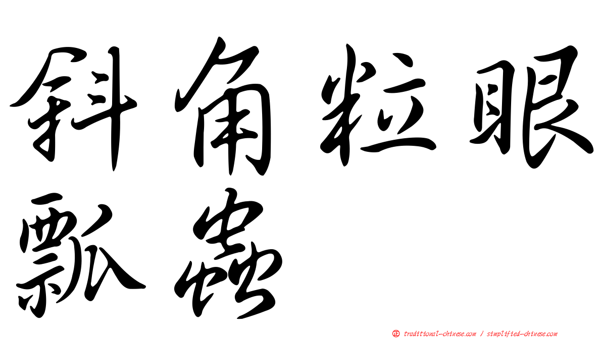 斜角粒眼瓢蟲