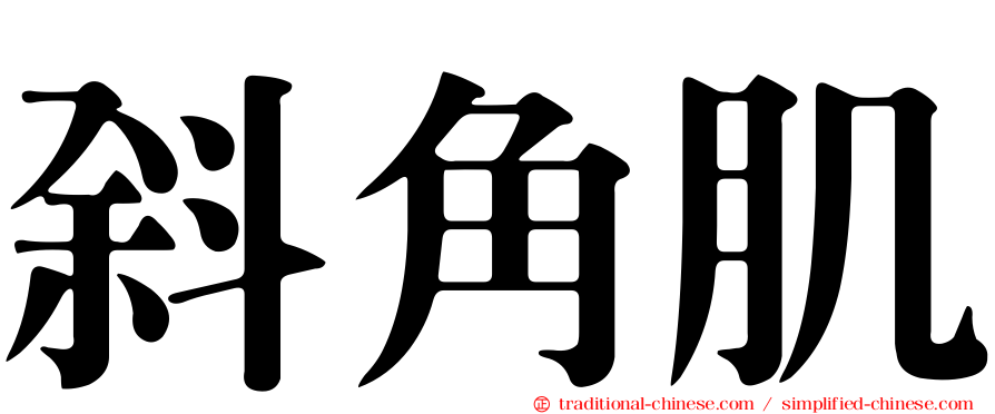 斜角肌