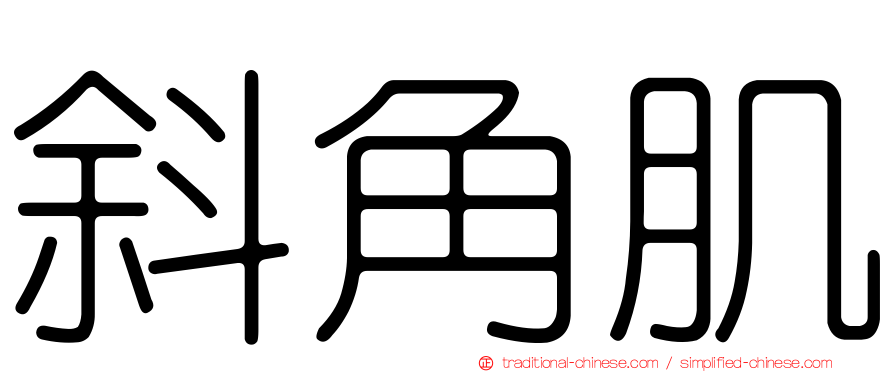斜角肌